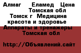 Алмаг-01  Еламед › Цена ­ 6 000 - Томская обл., Томск г. Медицина, красота и здоровье » Аппараты и тренажеры   . Томская обл.